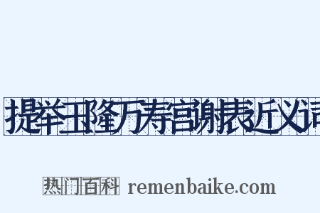 提举玉隆万寿宫谢表近义词是什么意思的图片